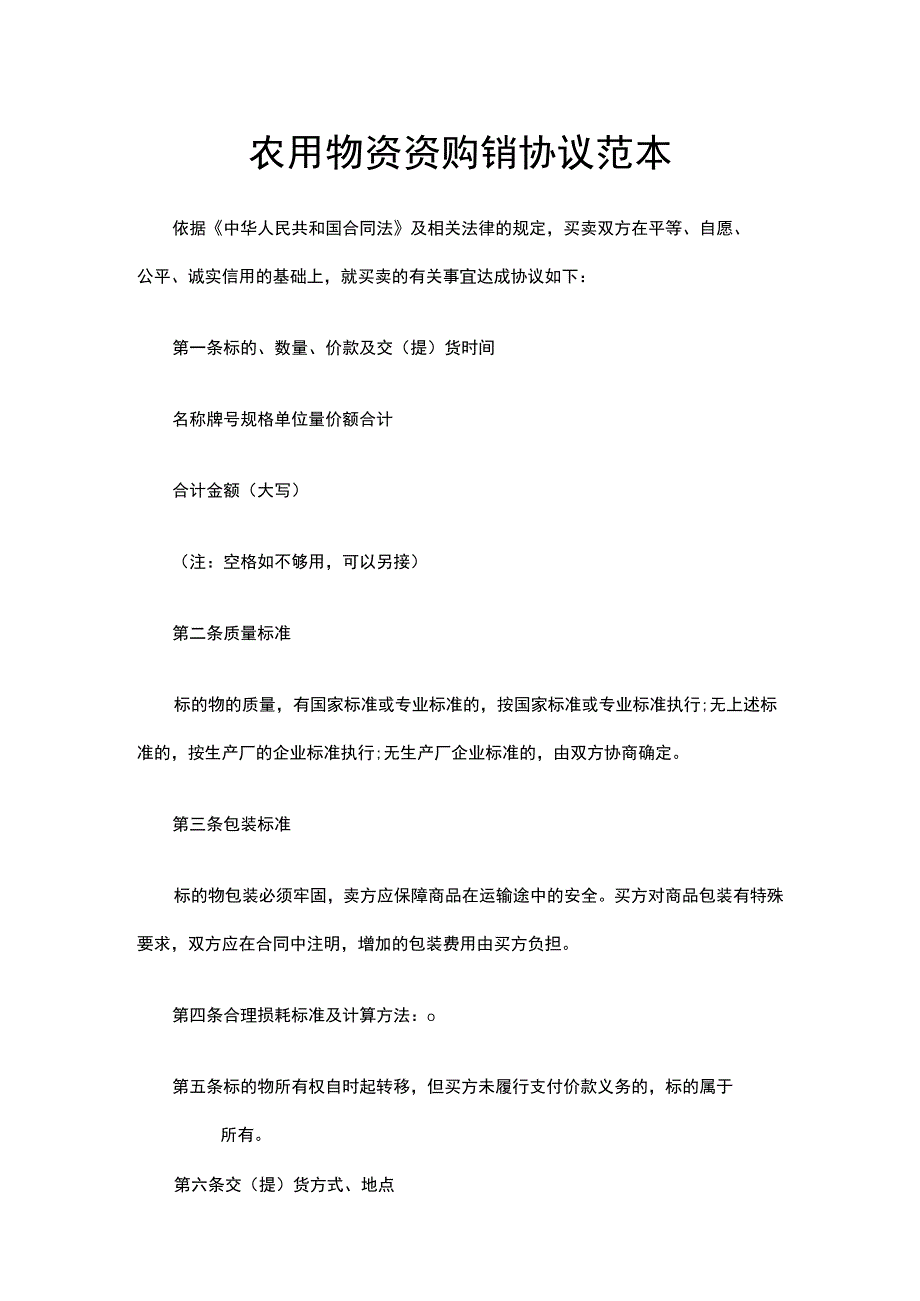 农用物资资购销协议范本.docx_第1页