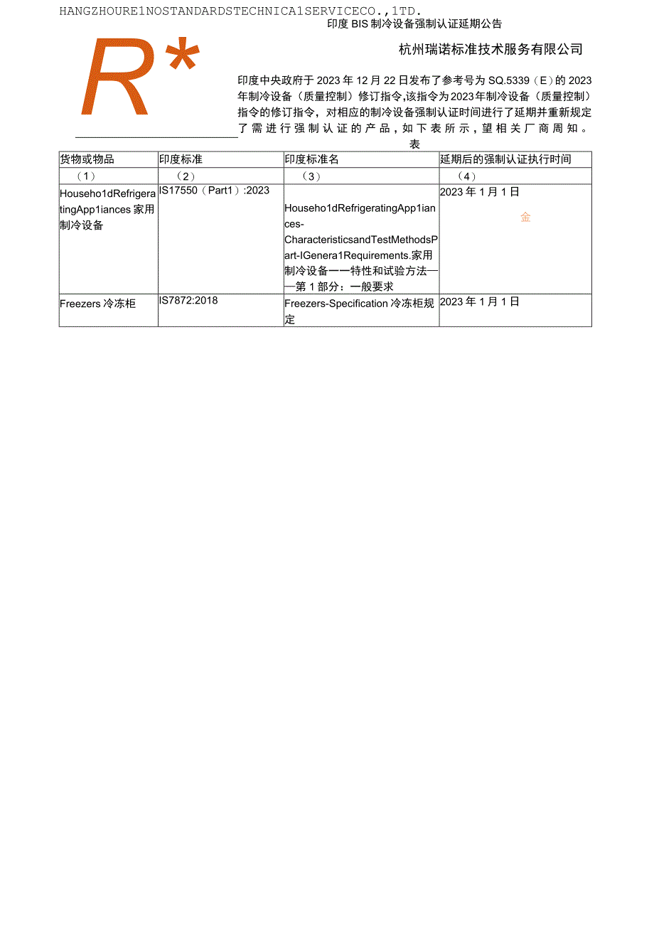 制冷设备强制认证.docx_第1页