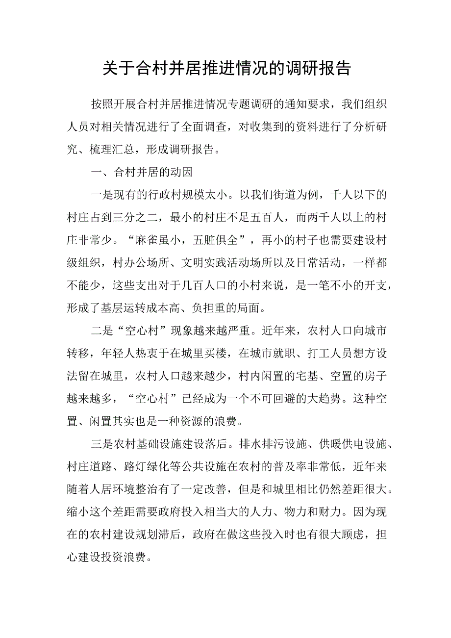 关于合村并居推进情况的调研报告.docx_第1页