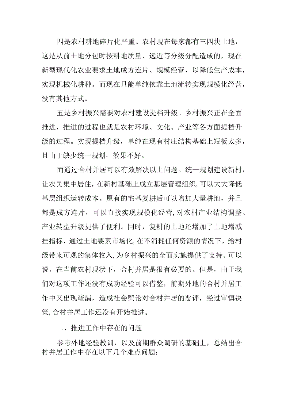 关于合村并居推进情况的调研报告.docx_第2页