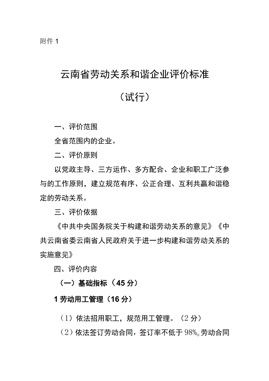 劳动关系和谐企业评价标准.docx_第1页