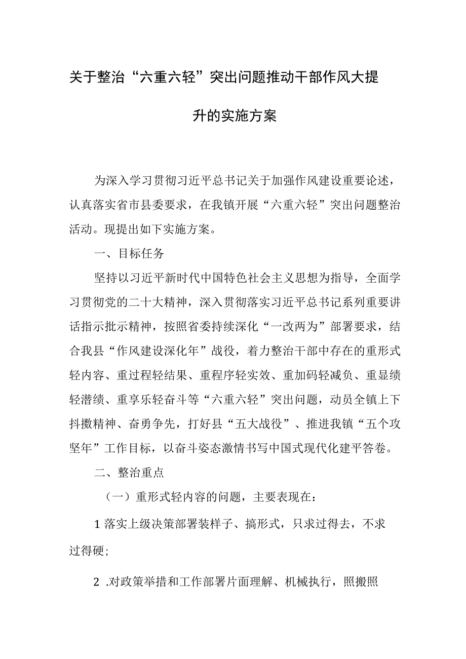 关于整治六重六轻突出问题推动干部作风大提升的实施方案.docx_第1页