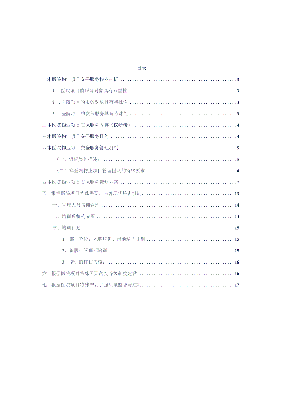 医院物业项目安保管理服务整体策划方案标书专用参考借鉴范本.docx_第2页