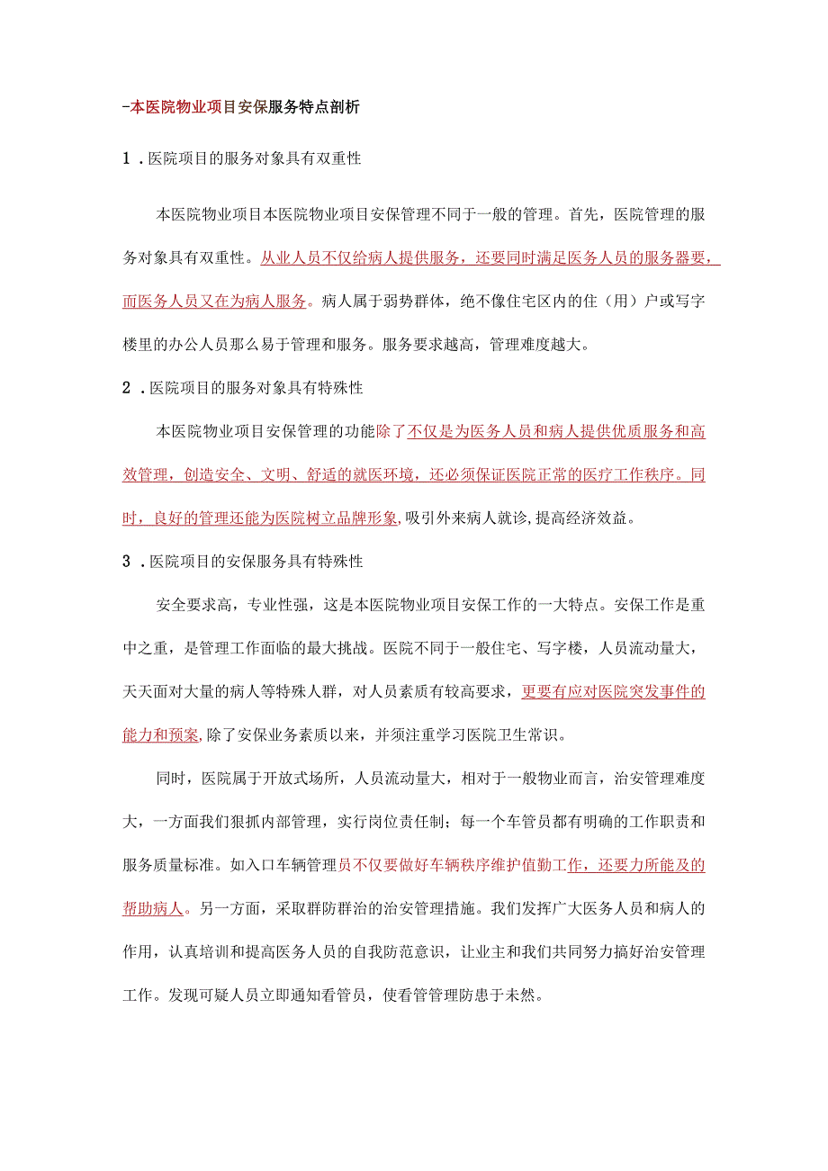 医院物业项目安保管理服务整体策划方案标书专用参考借鉴范本.docx_第3页