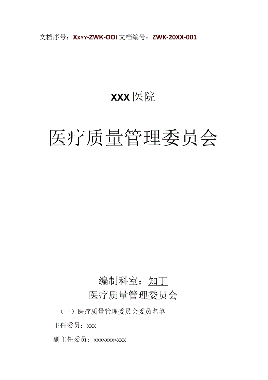 医院医疗质量管理委员会.docx_第1页