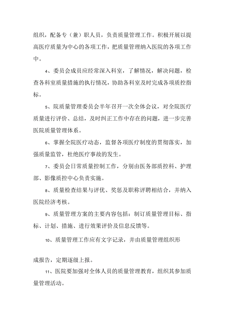 医院医疗质量管理委员会.docx_第3页