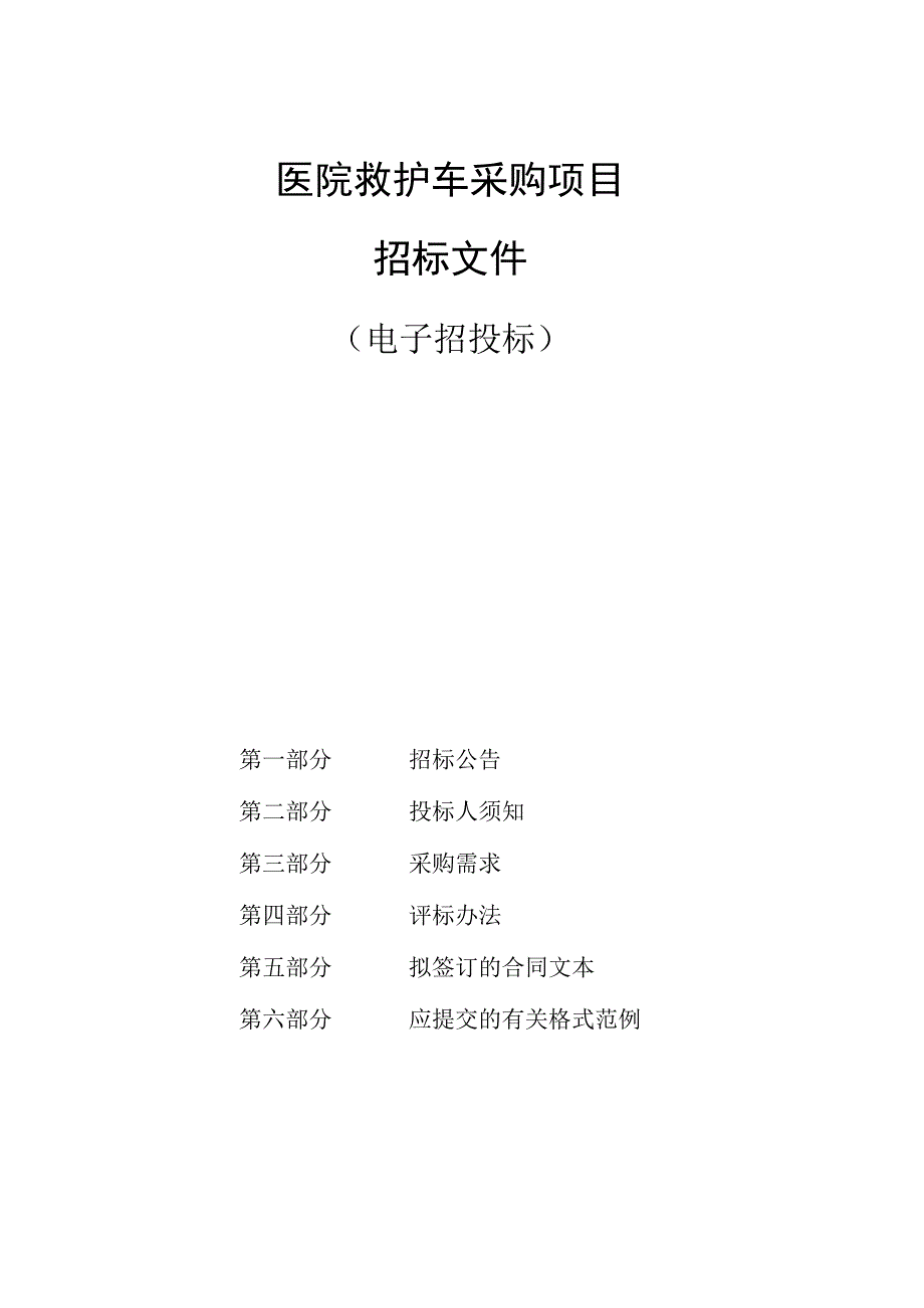 医院救护车采购项目招标文件.docx_第1页