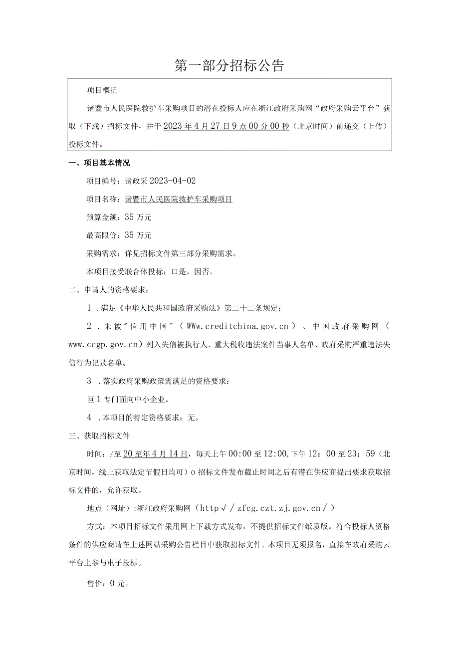 医院救护车采购项目招标文件.docx_第2页