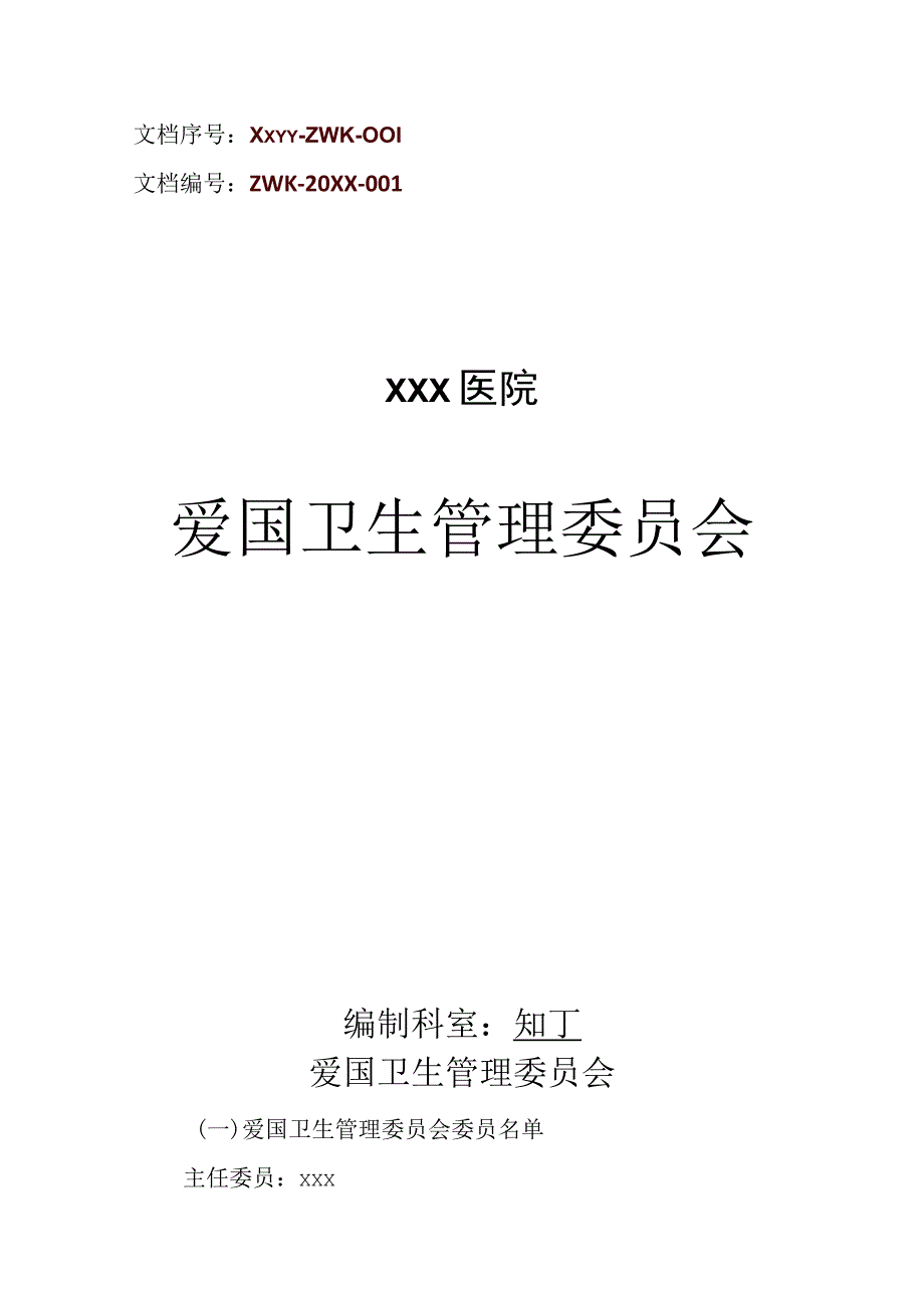 医院爱国卫生管理委员会.docx_第1页