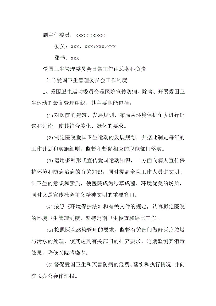 医院爱国卫生管理委员会.docx_第2页