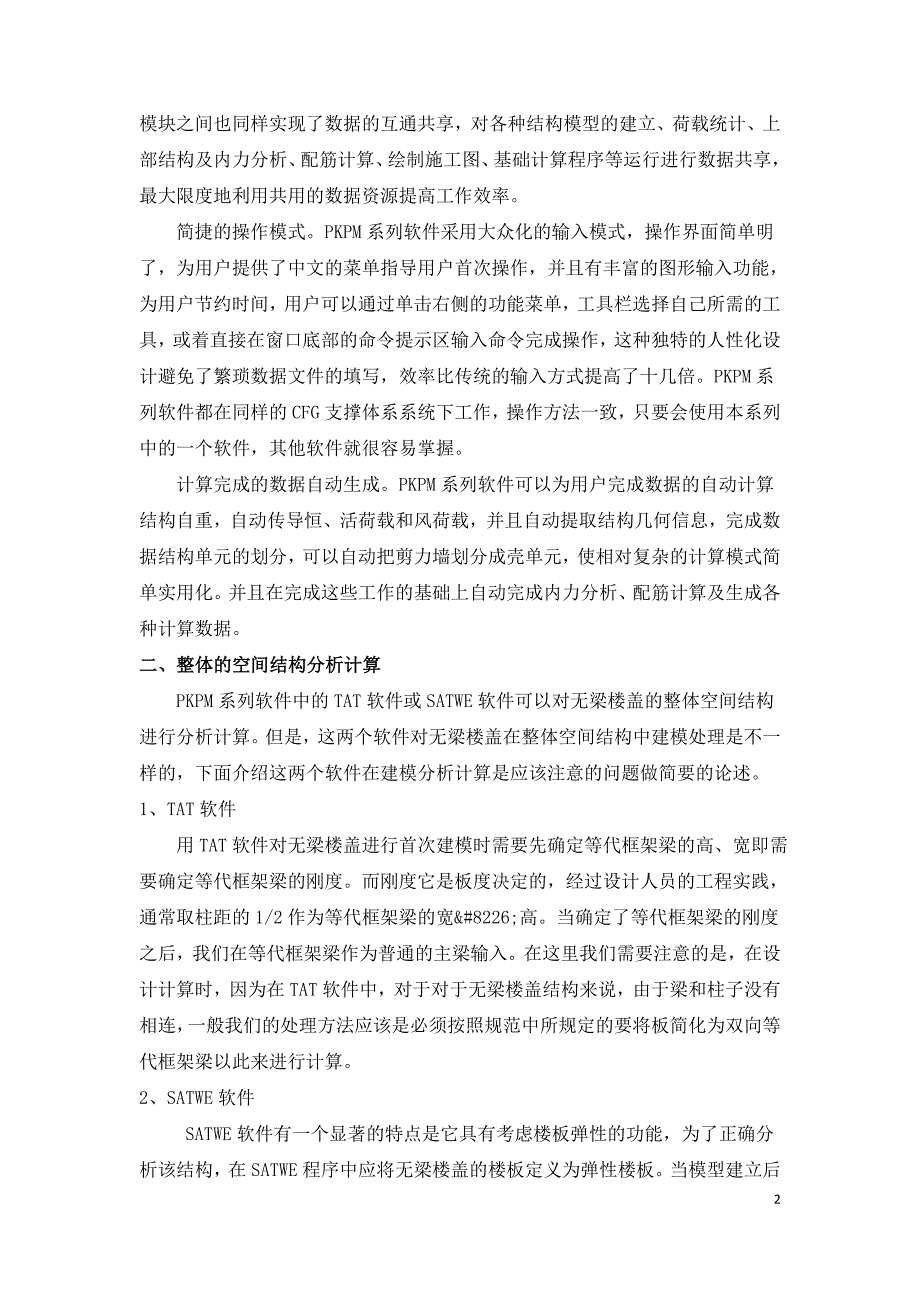 浅谈运用PKPM软件进行无梁楼盖计算.doc_第2页