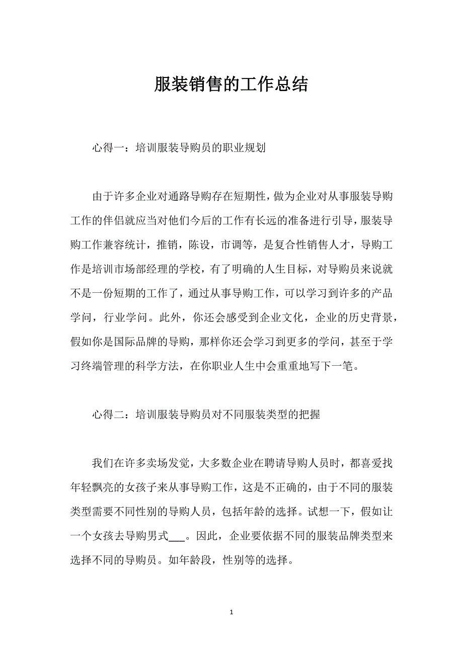 服装销售的工作总结.docx_第1页