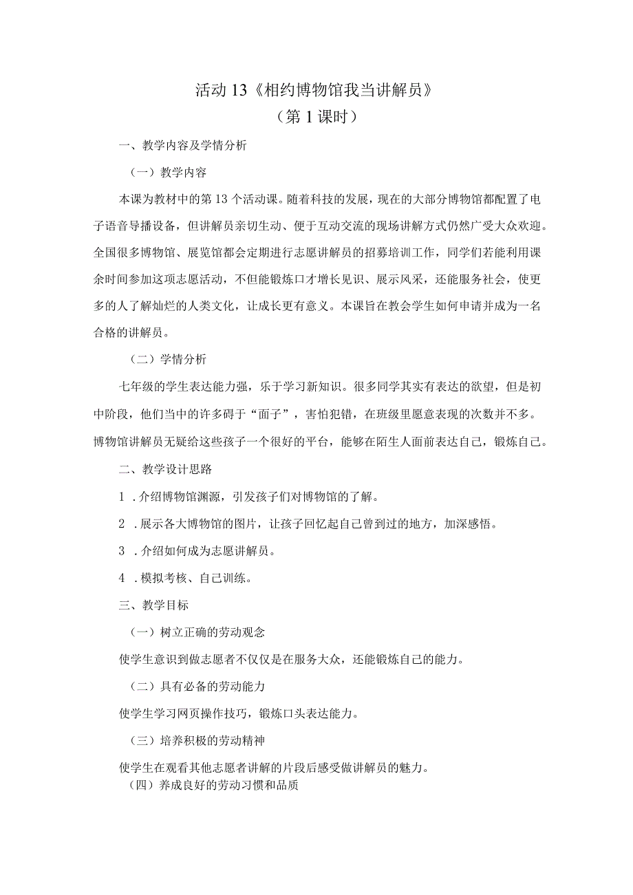 北师大版七年级劳动实践指导手册活动13相约博物馆我当讲解员教案设计2课时.docx_第1页