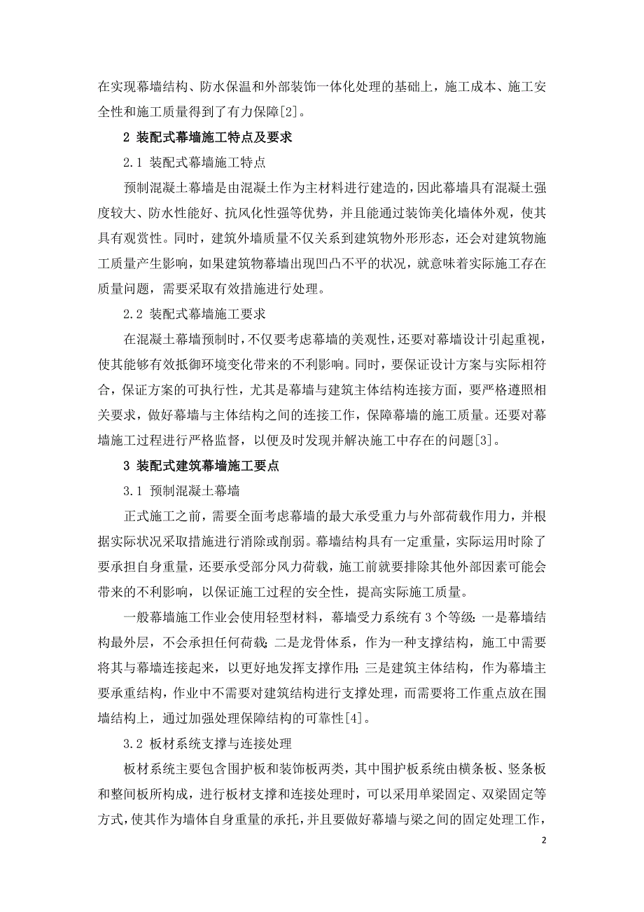 装配式建筑幕墙施工要点探讨.doc_第2页