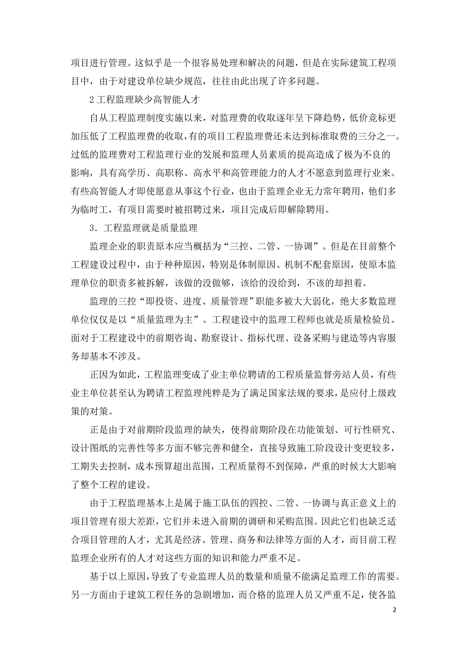 浅谈建筑工程监理与工程项目管理.doc_第2页