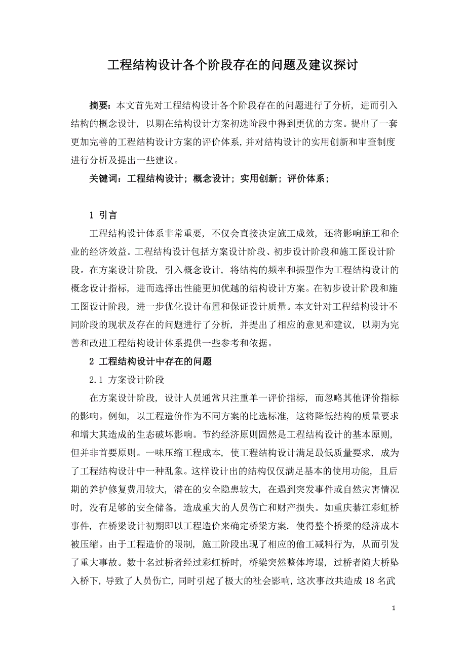 工程结构设计各个阶段存在的问题及建议探讨.doc_第1页