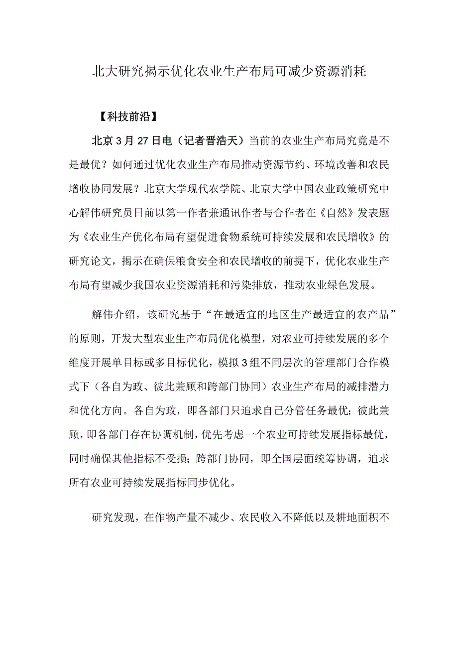 北大研究揭示优化农业生产布局可减少资源消耗.docx_第1页