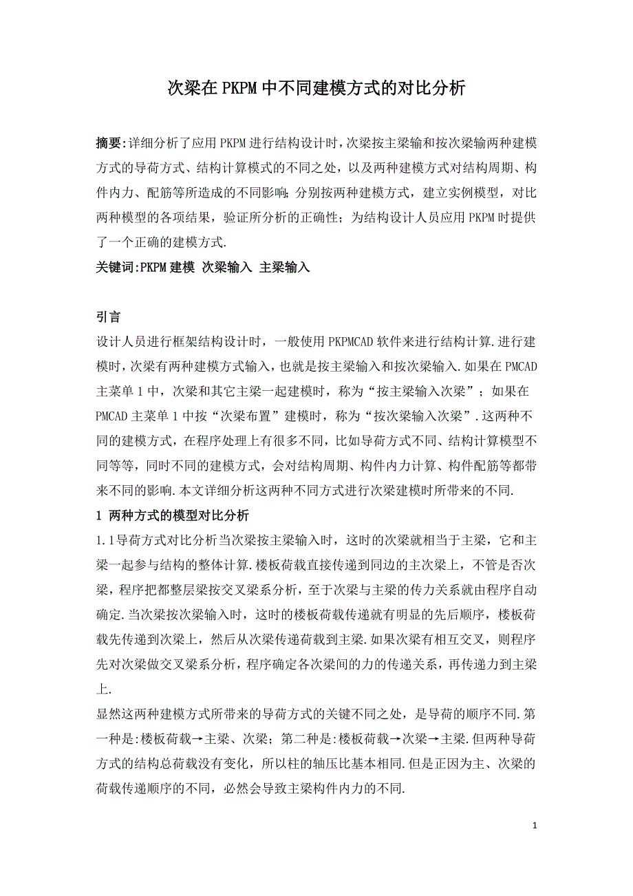 次梁在PKPM中不同建模方式的对比分析.doc_第1页