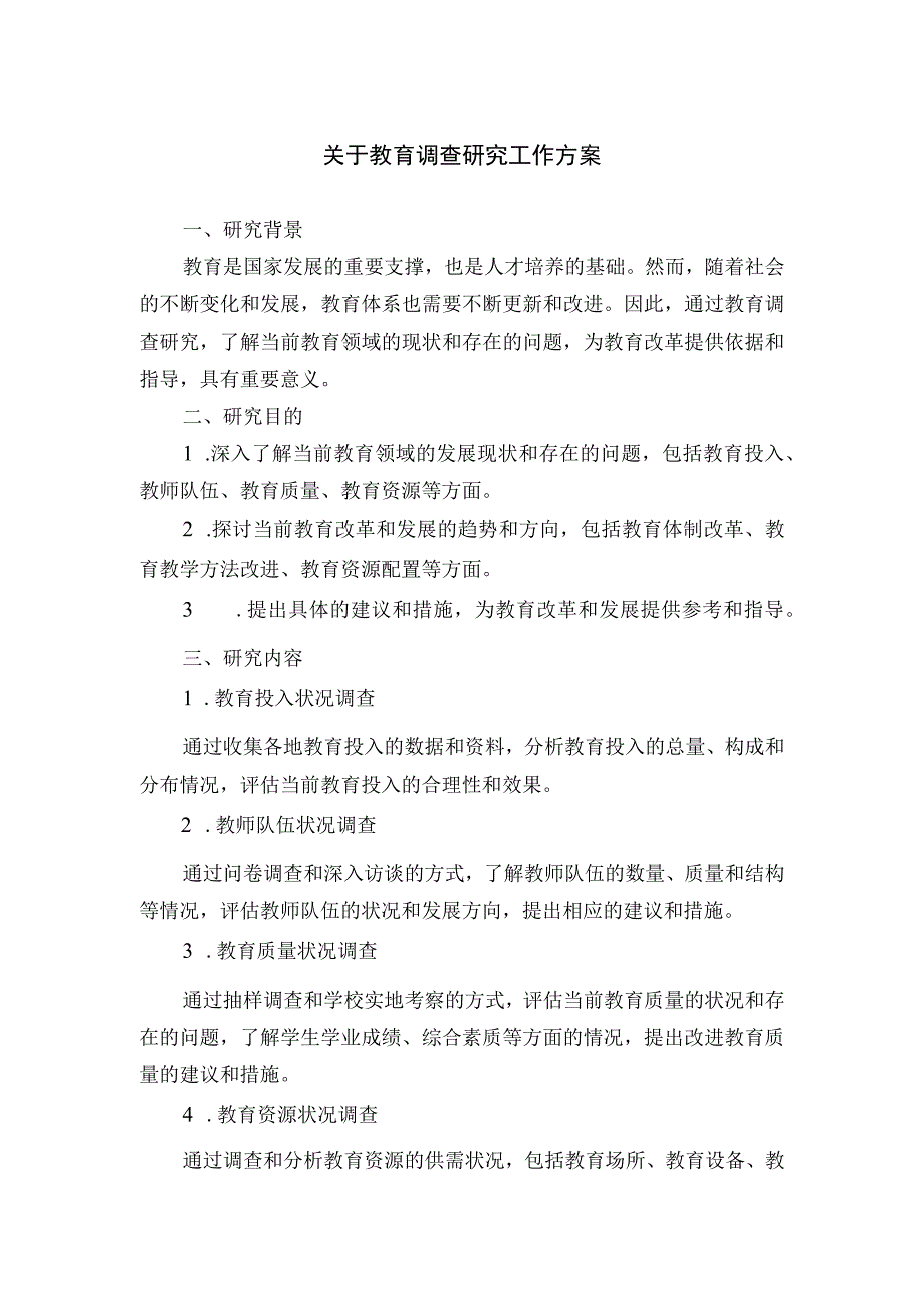 关于教育调查研究工作方案.docx_第1页