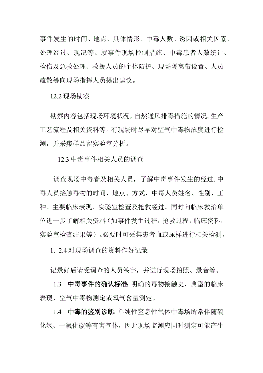 单纯性窒息性气体中毒事件的调查和处理方案.docx_第2页