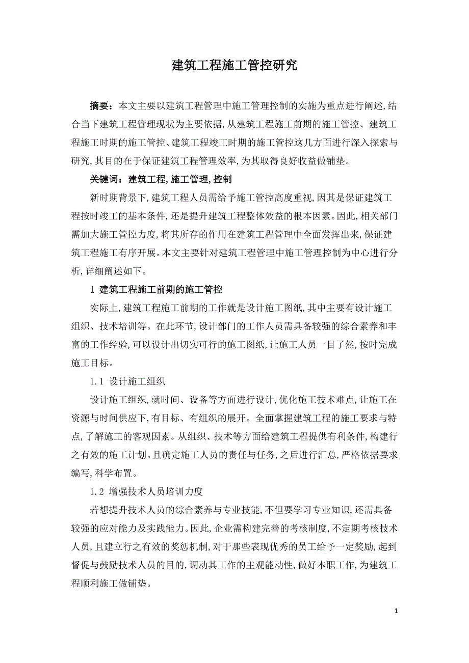 建筑工程施工管控研究.doc_第1页