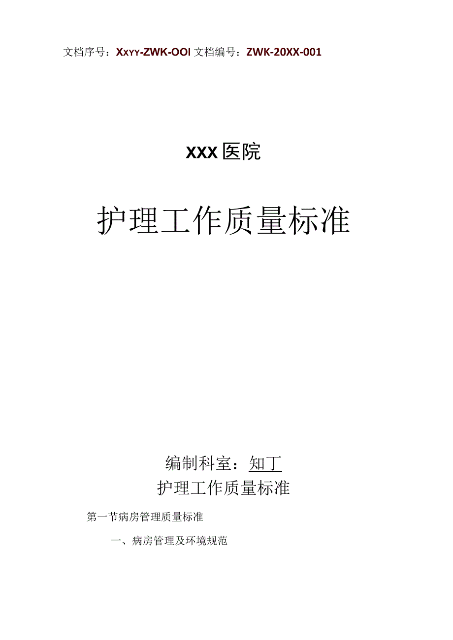 医院护理工作质量标准大全.docx_第1页