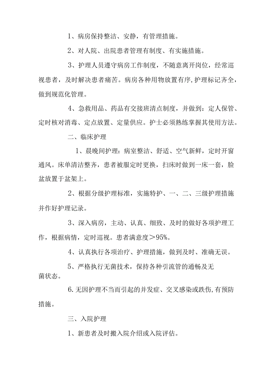 医院护理工作质量标准大全.docx_第2页