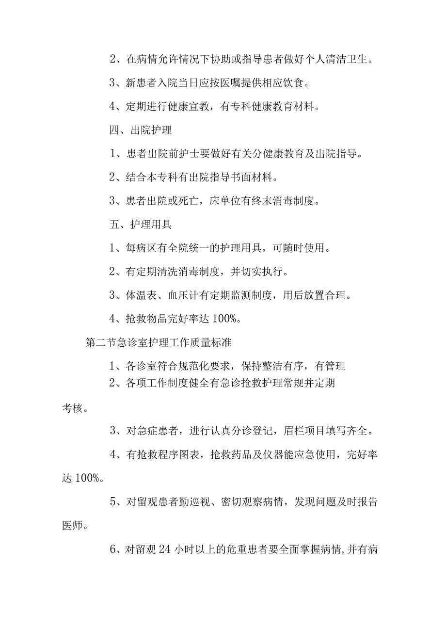 医院护理工作质量标准大全.docx_第3页