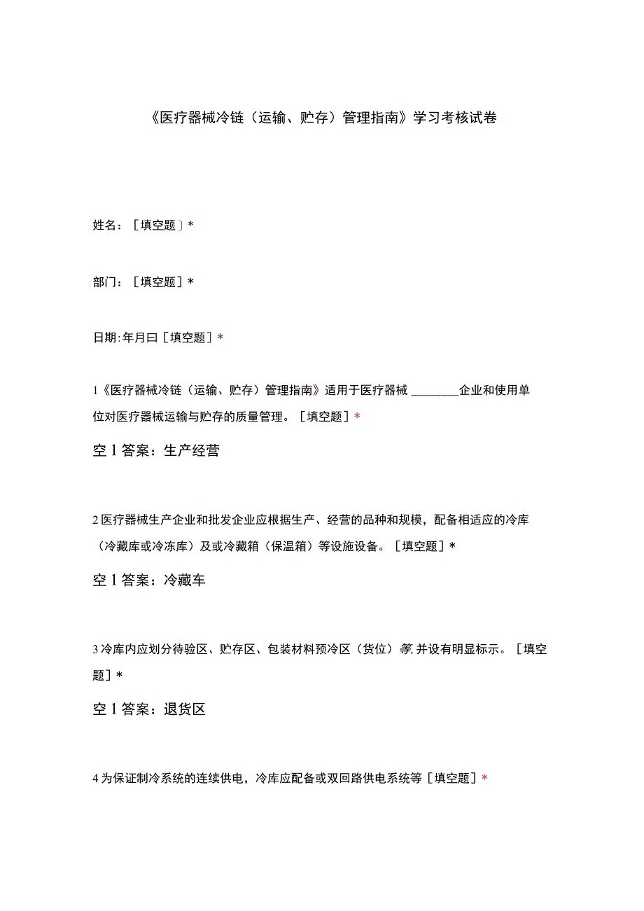 医疗器械冷链运输贮存管理指南学习考核试卷(1).docx_第1页