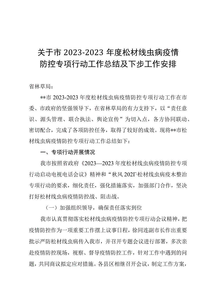 关于市20232023年度松材线虫病疫情防控专项行动工作总结及下步工作安排.docx_第1页