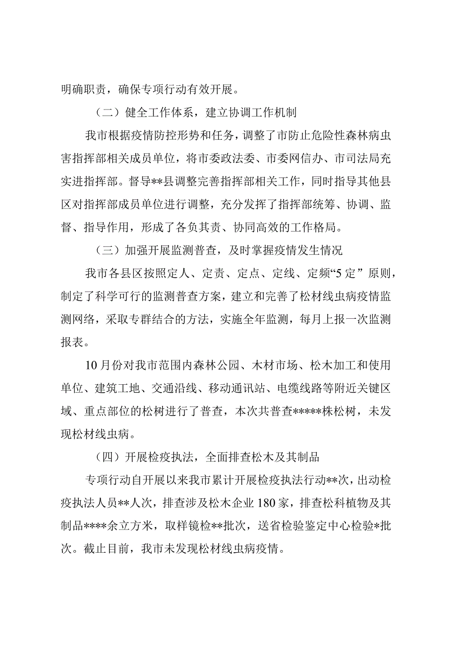 关于市20232023年度松材线虫病疫情防控专项行动工作总结及下步工作安排.docx_第2页