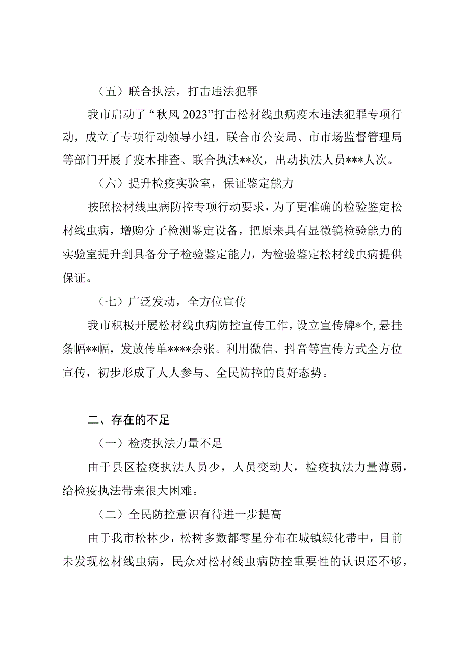 关于市20232023年度松材线虫病疫情防控专项行动工作总结及下步工作安排.docx_第3页