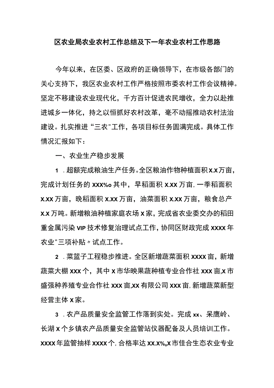 区农业局农业农村工作总结及下一年农业农村工作思路.docx_第1页