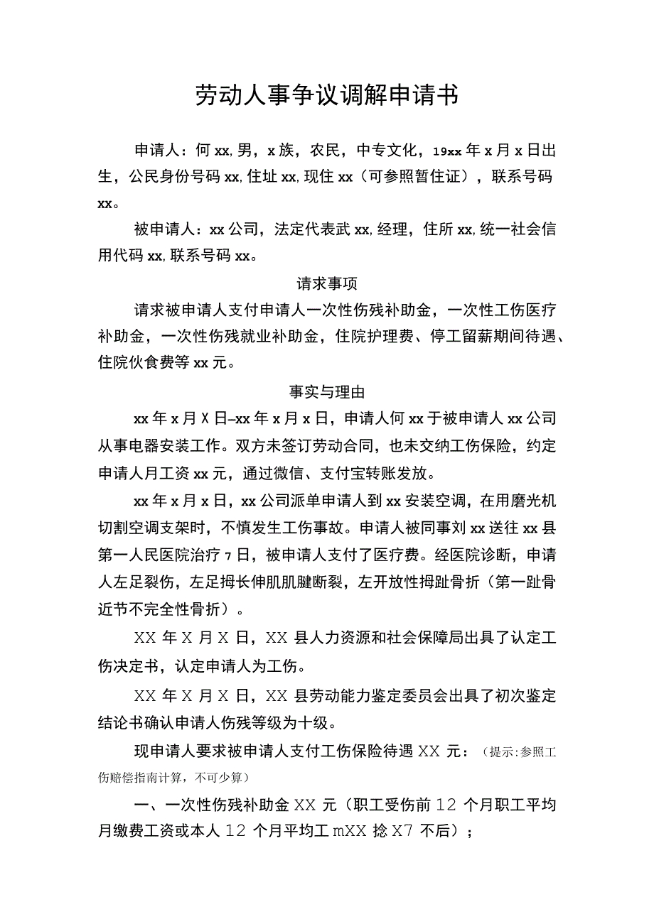 劳动人事争议调解申请书要求单位支付各项工伤保险待遇未参加工伤保险.docx_第1页