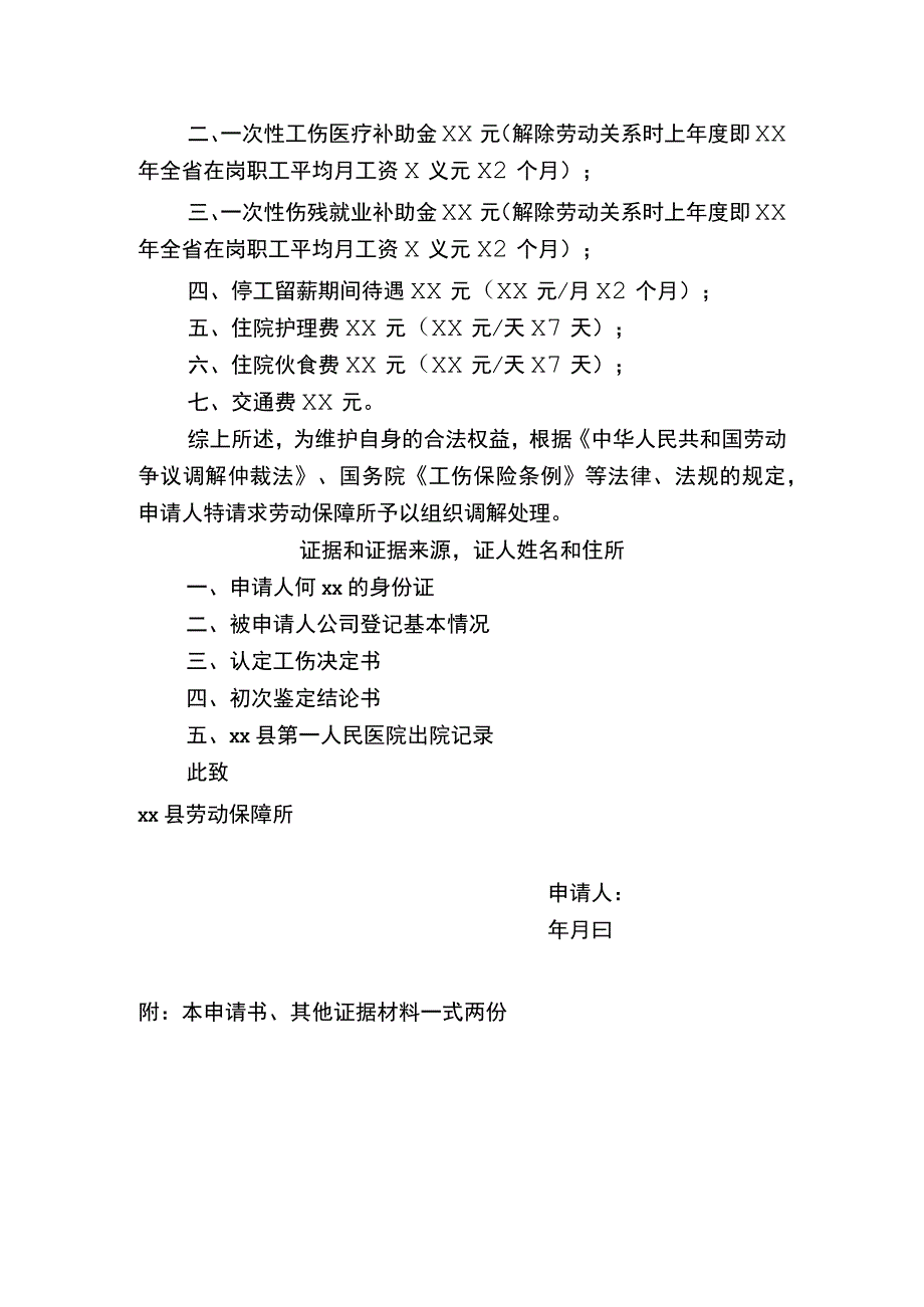 劳动人事争议调解申请书要求单位支付各项工伤保险待遇未参加工伤保险.docx_第2页