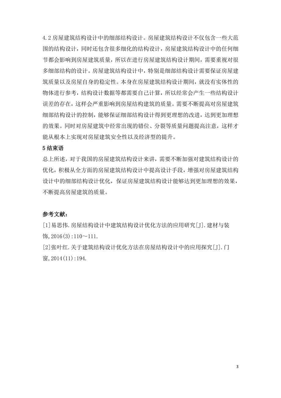 房屋建筑结构设计优化研究.doc_第3页