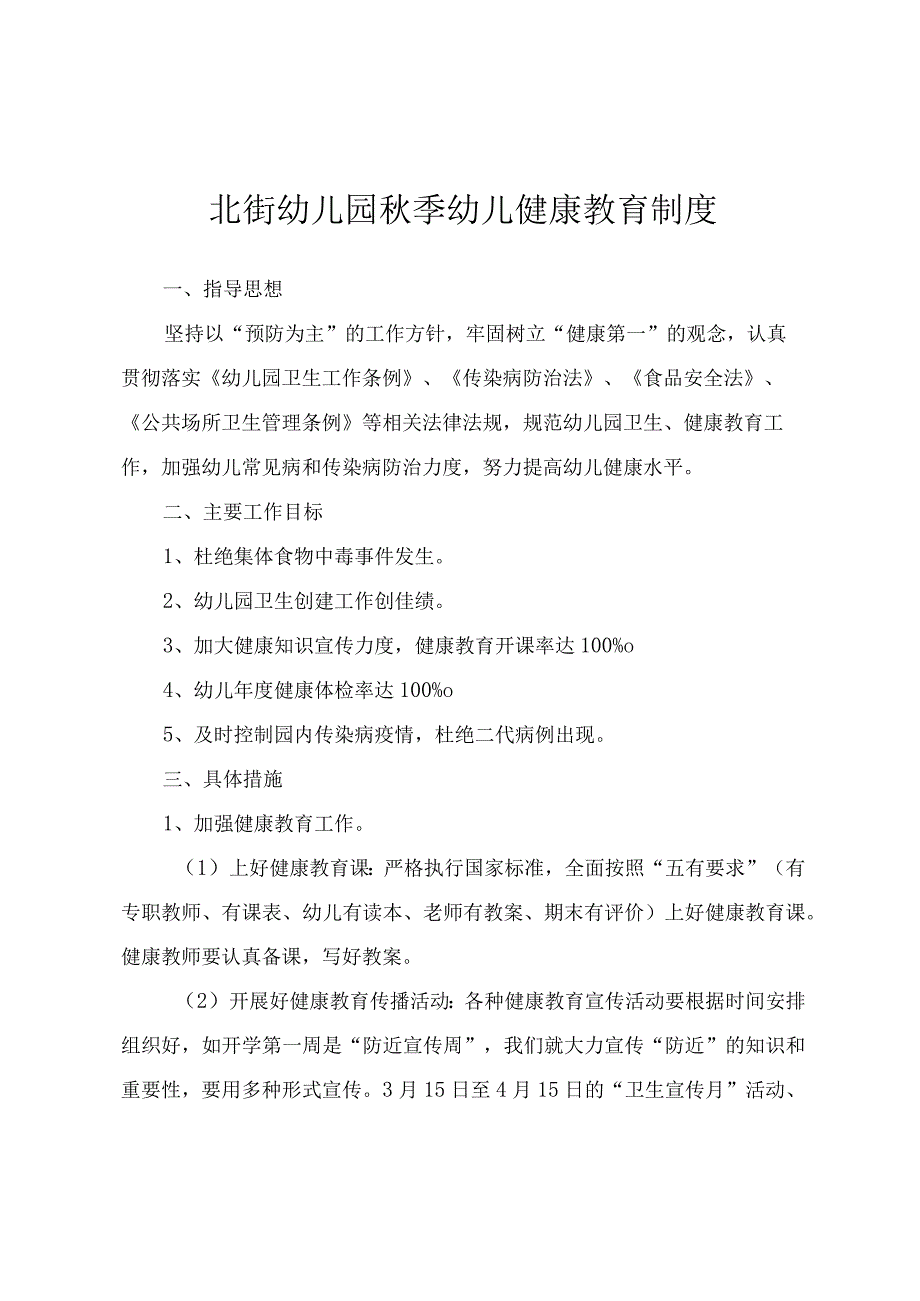 北街幼儿园秋季幼儿健康教育制度.docx_第1页