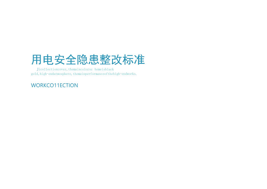 制度用电安全隐患整改标准对照表.docx_第1页