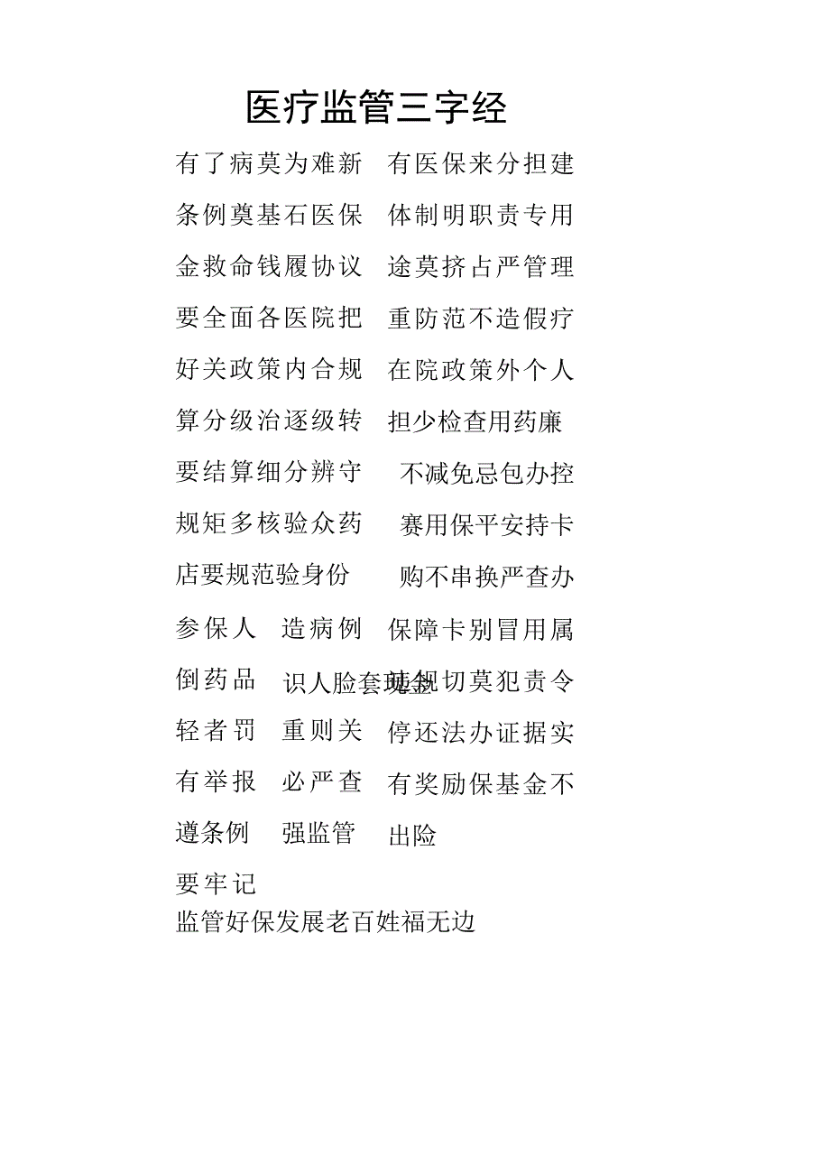 医疗监管三字经.docx_第1页