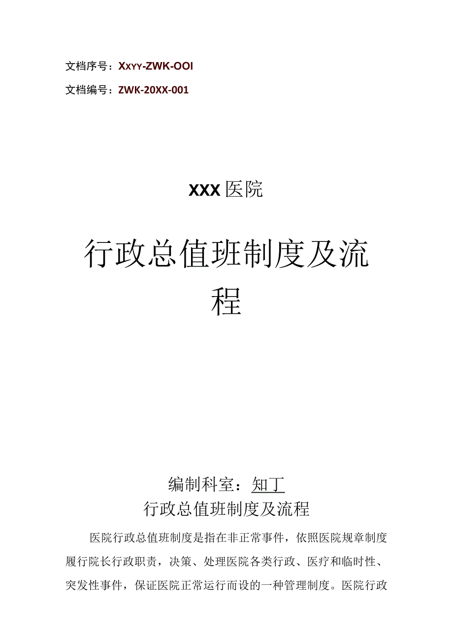 医院行政总值班制度及流程.docx_第1页