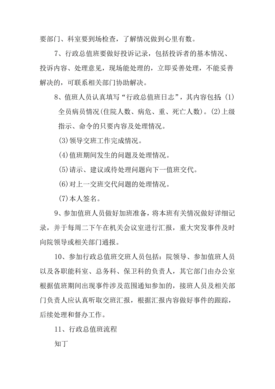 医院行政总值班制度及流程.docx_第3页