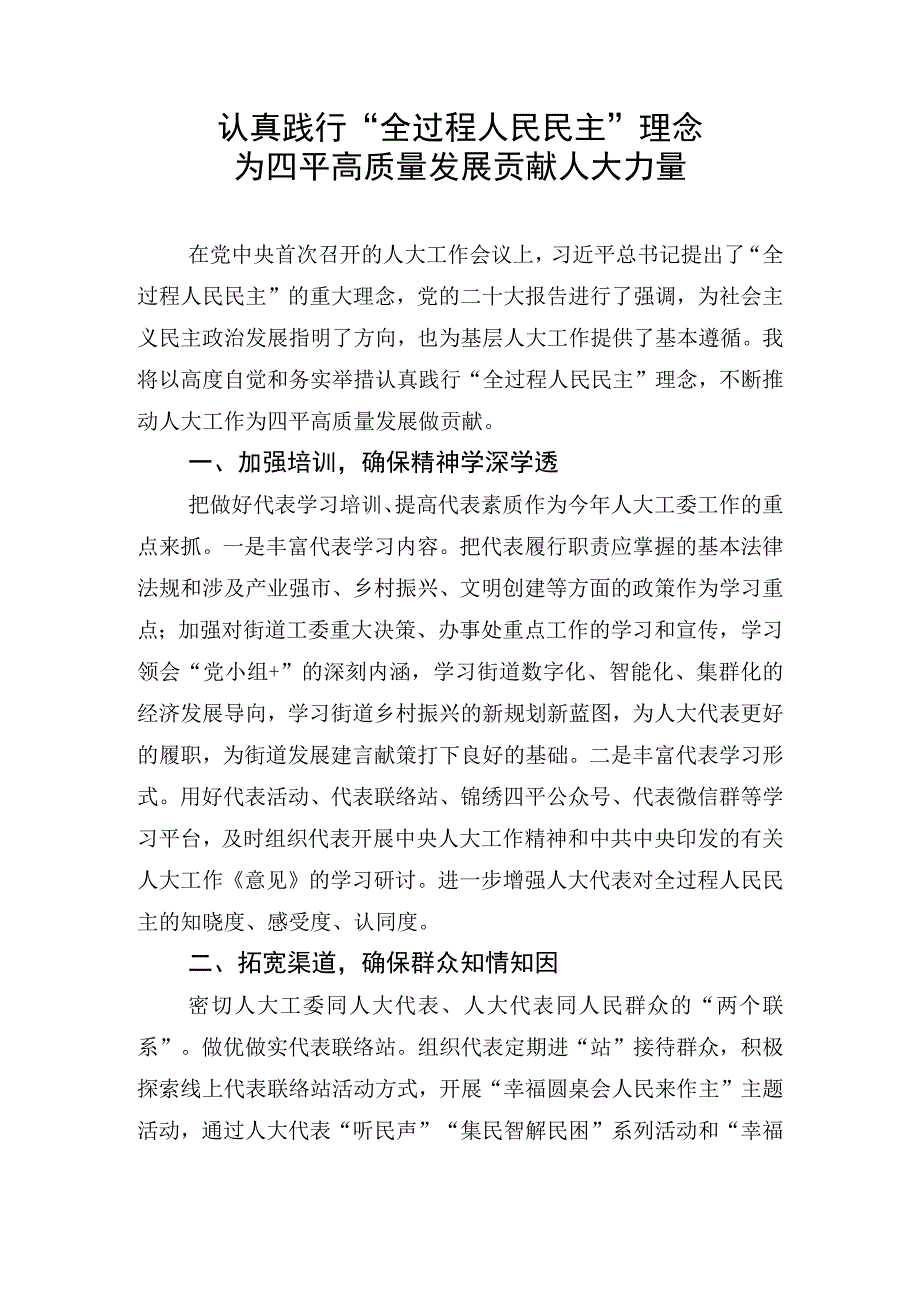 务虚会研讨发言材料：认真践行全过程人民民主理念为四平高质量发展贡献人大力量.docx_第1页