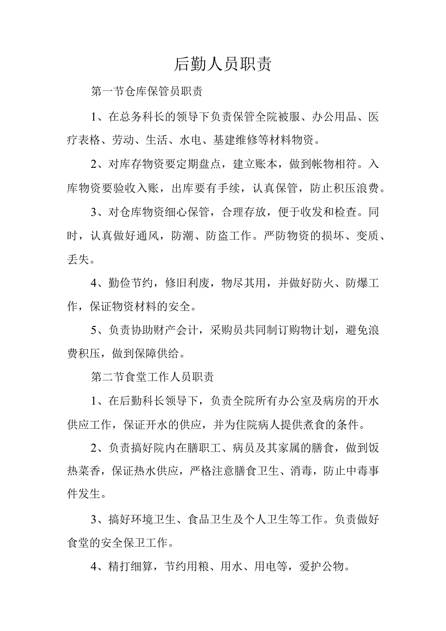 医院后勤人员职责大全.docx_第2页