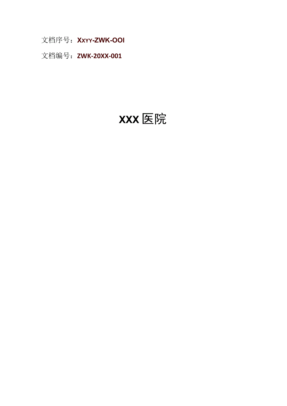 医院医疗技术风险管理与预警制度.docx_第1页