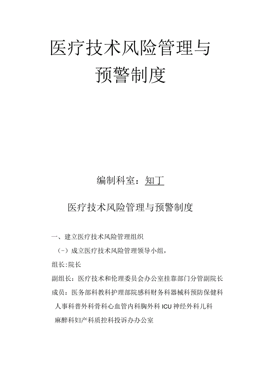 医院医疗技术风险管理与预警制度.docx_第2页