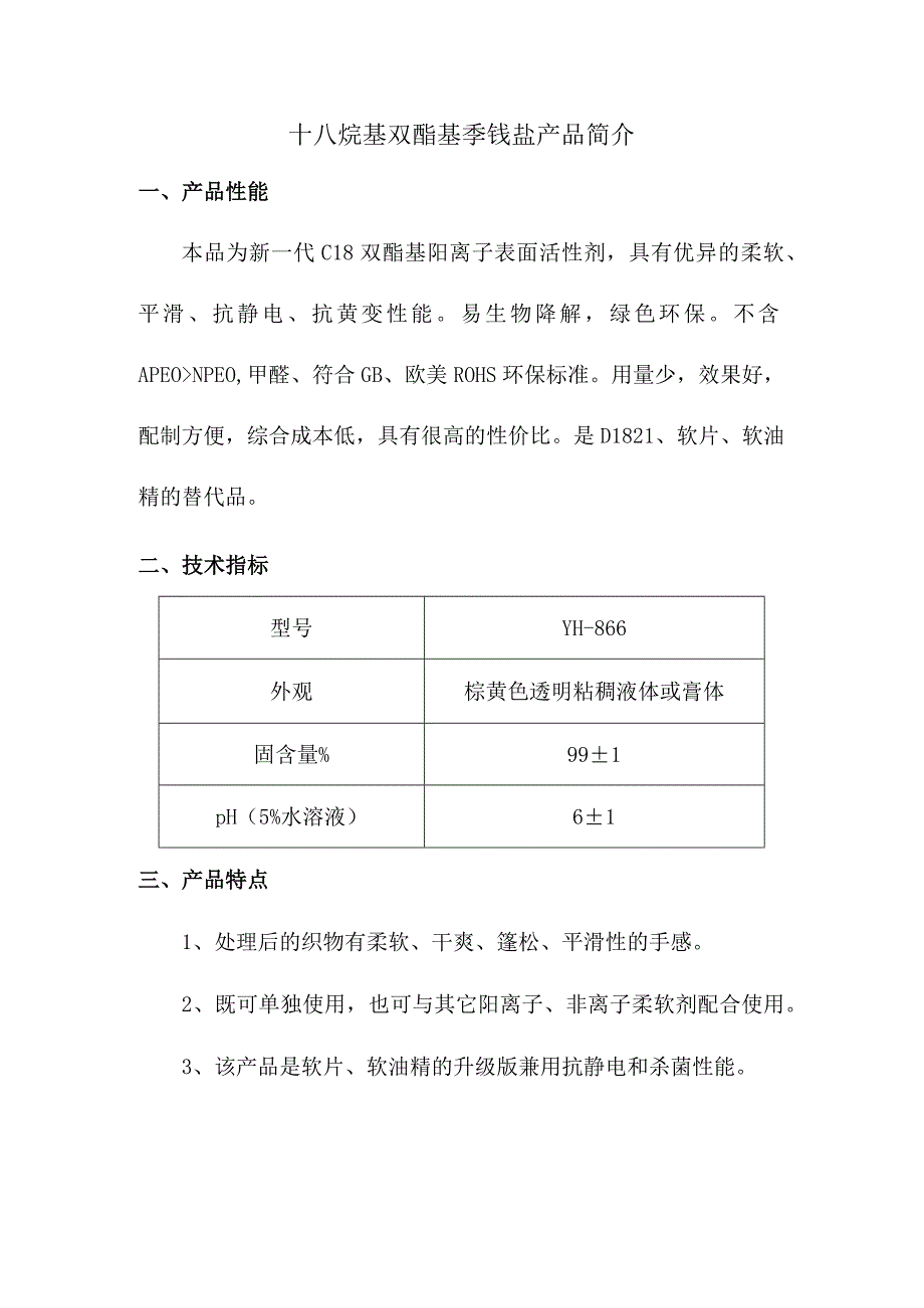 十八烷基双酯基季铵盐产品简介.docx_第1页