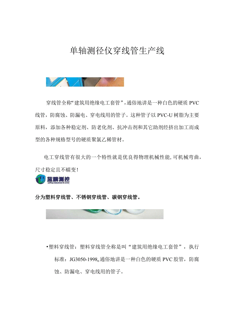 单轴测径仪穿线管生产线.docx_第1页