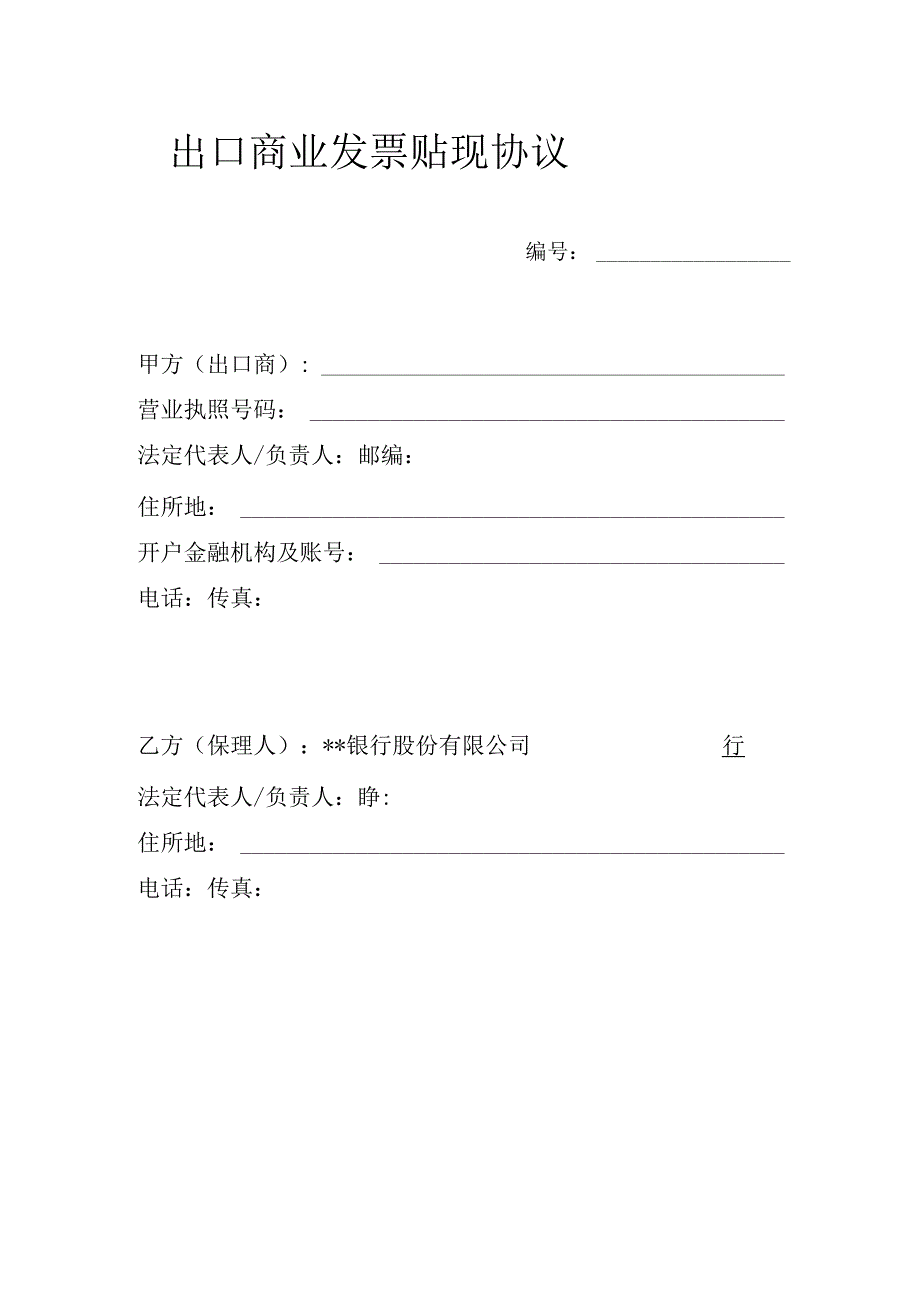 出口商业发票贴现协议民法典.docx_第1页