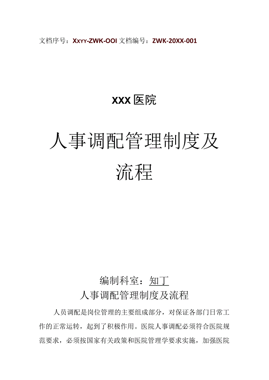 医院人事调配管理制度及流程.docx_第1页