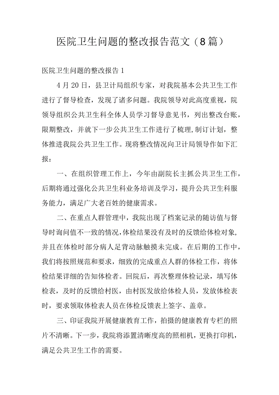 医院卫生问题的整改报告范文(8篇).docx_第1页